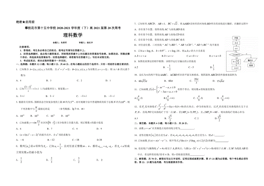 四川省攀枝花市第十五中学校2021届高三下学期第20次周考数学（理）试卷 PDF版含答案.pdf_第1页