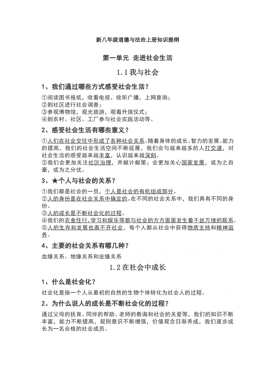 新八年级道德与法治上册知识提纲.wps_第1页