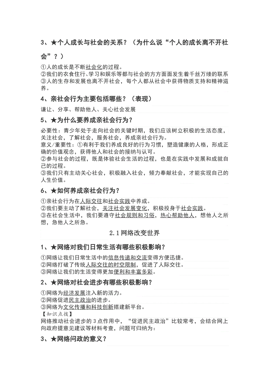 新八年级道德与法治上册知识提纲.wps_第2页