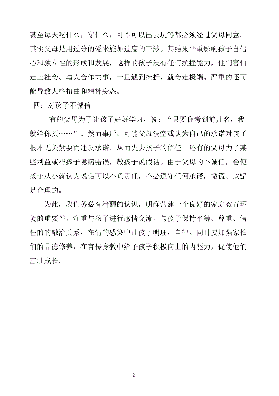 试析未成年人家庭教育的几个误区.rtf_第2页